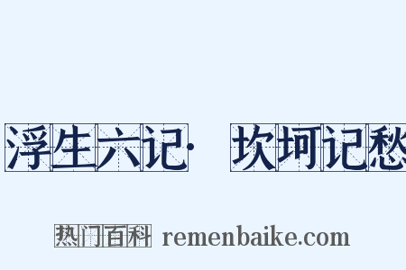 浮生六记·坎坷记愁是什么意思的图片